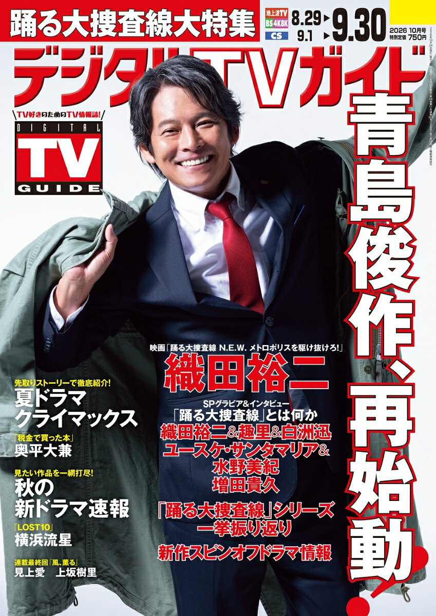 デジタルTVガイド 全国版 2026年10月号 2026年 10月号 [雑誌]