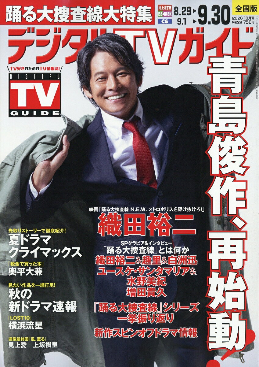 デジタルTVガイド 全国版 2026年10月号 2026年 10月号 [雑誌] （東京ニュース通信社）