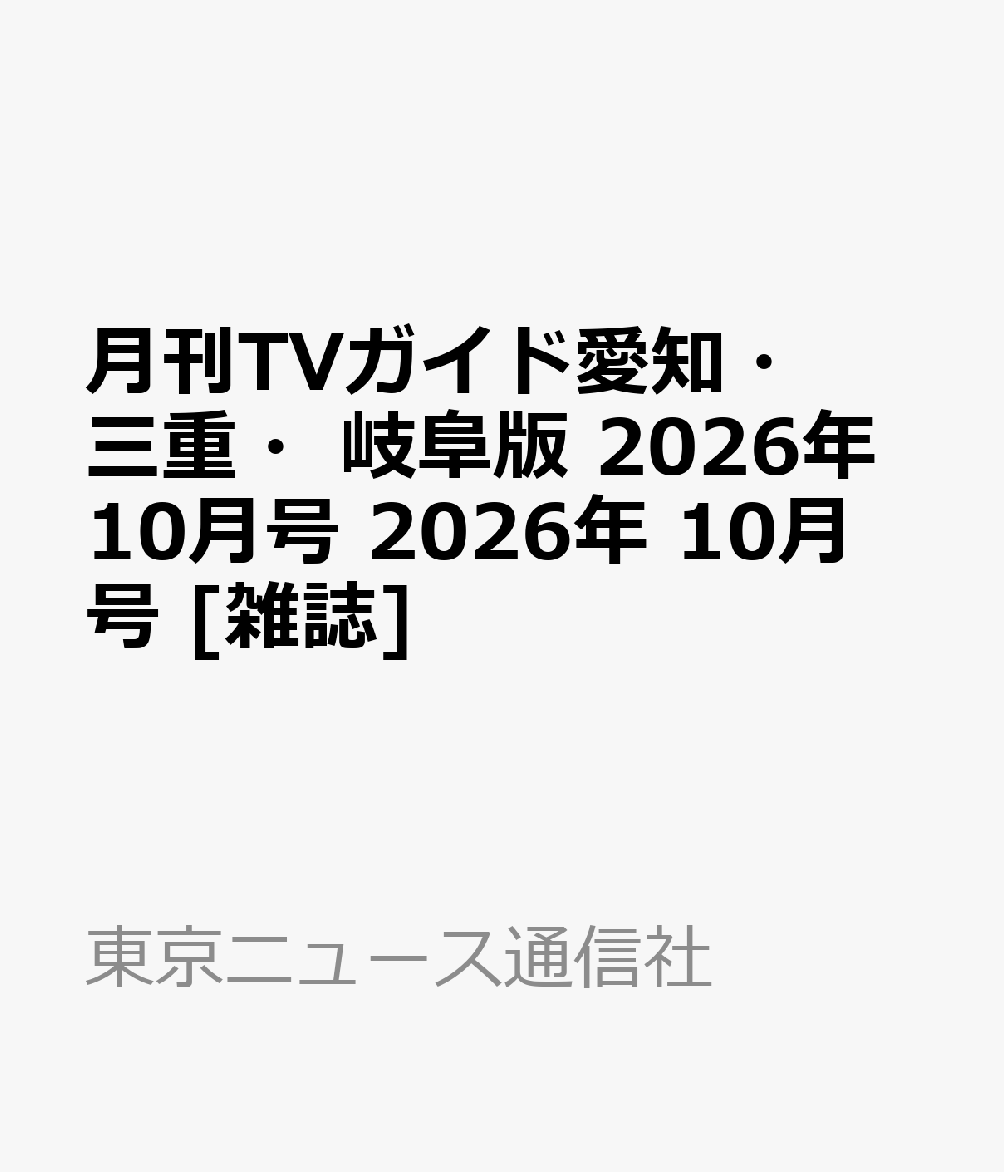 月刊TVガイド愛知・三重・岐阜版 2026年10月号 2026年 10月号 [雑誌]