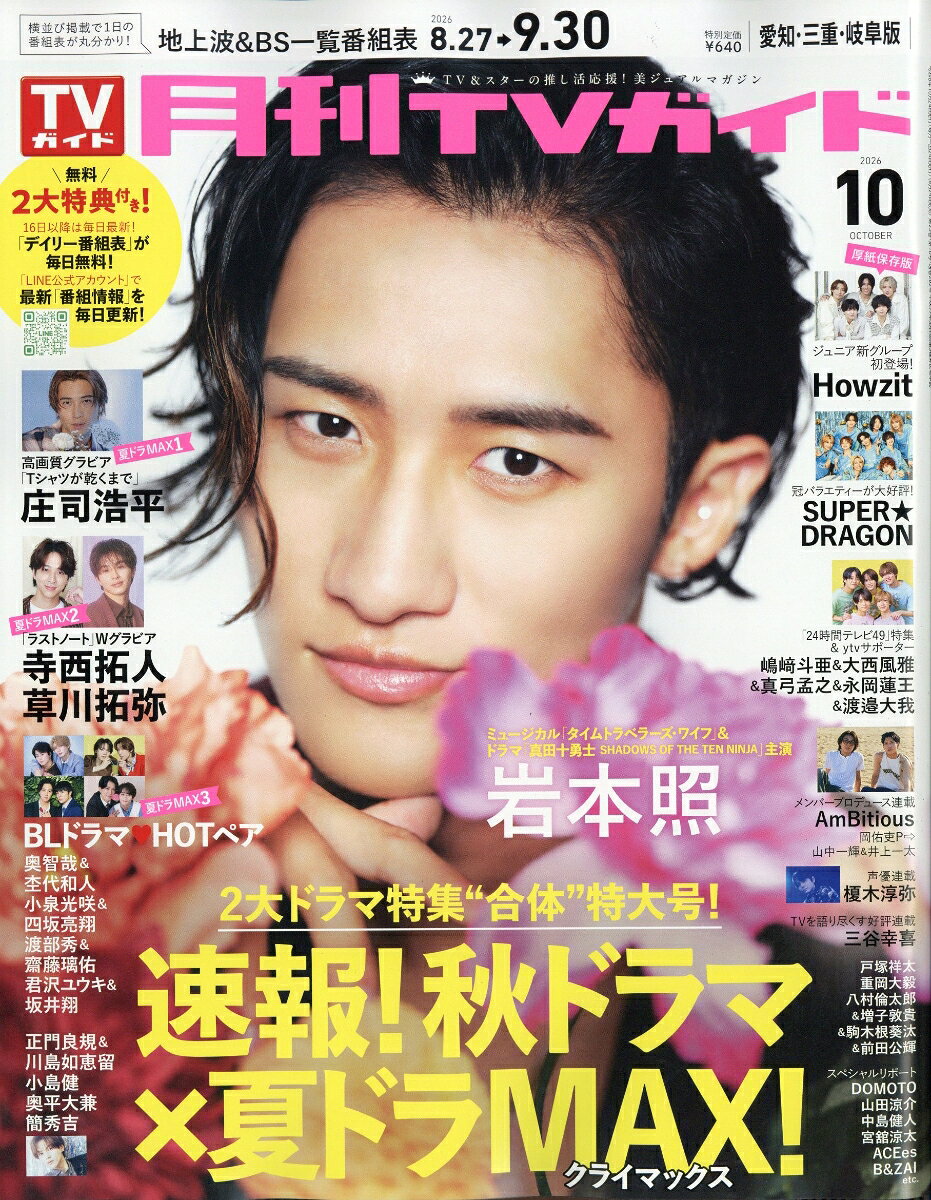 月刊TVガイド愛知・三重・岐阜版 2026年10月号 2026年 10月号 [雑誌]