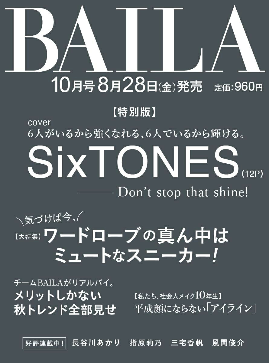 BAILA (バイラ)2026年10月号 増刊  SixTONES表紙版