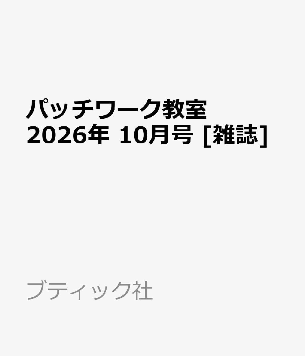 パッチワーク教室 2026年 10月号 [雑誌]