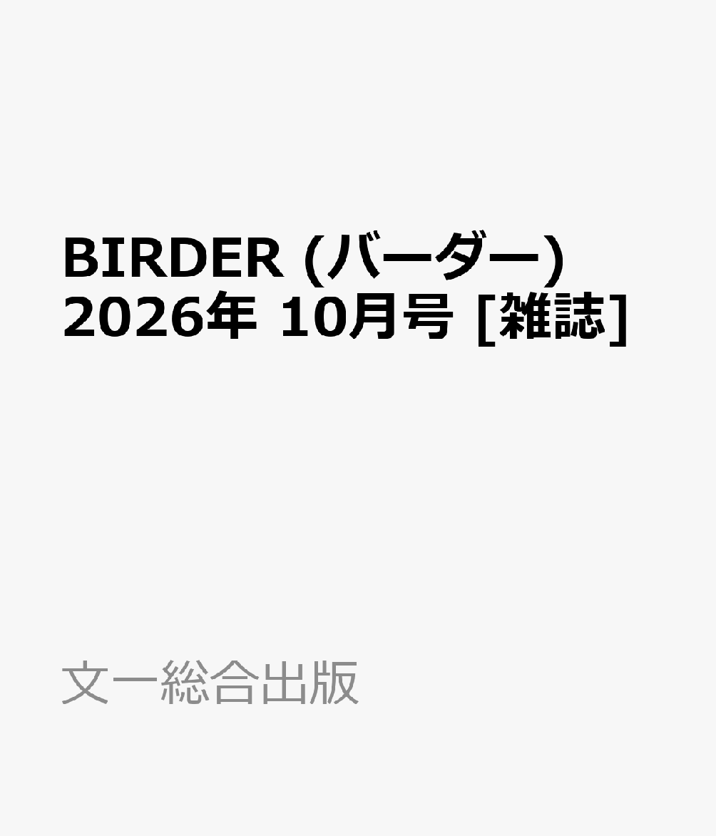 BIRDER (バーダー) 2026年 10月号 [雑誌]