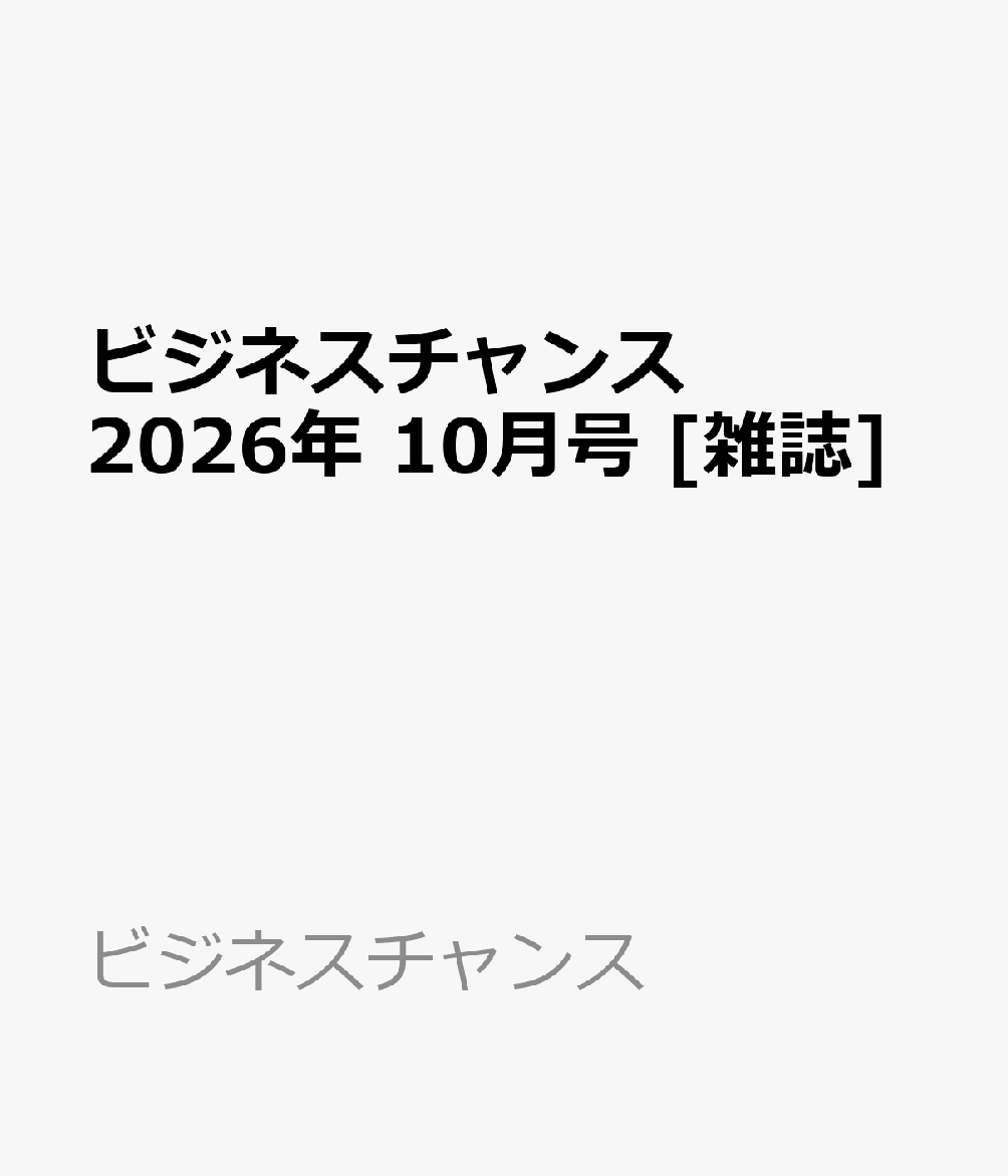 ビジネスチャンス 2026年 10月号 [雑誌]