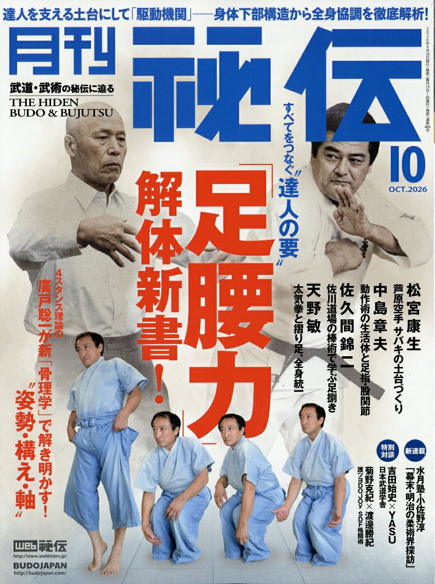 月刊 秘伝 2026年 10月号 [雑誌]