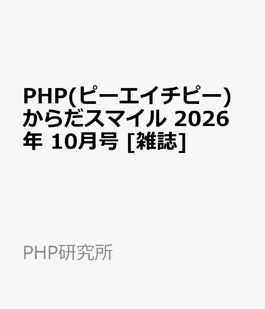 PHP(ピーエイチピー)からだスマイル 2026年 10月号 [雑誌]