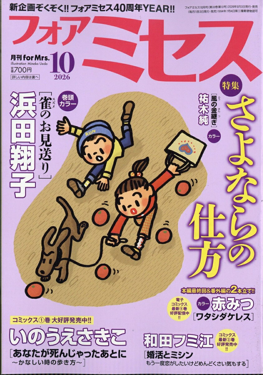for Mrs. (フォアミセス) 2026年 10月号 [雑誌]