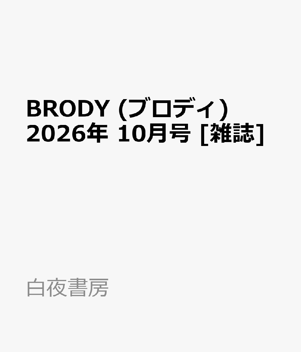 BRODY (ブロディ) 2026年 10月号 [雑誌]