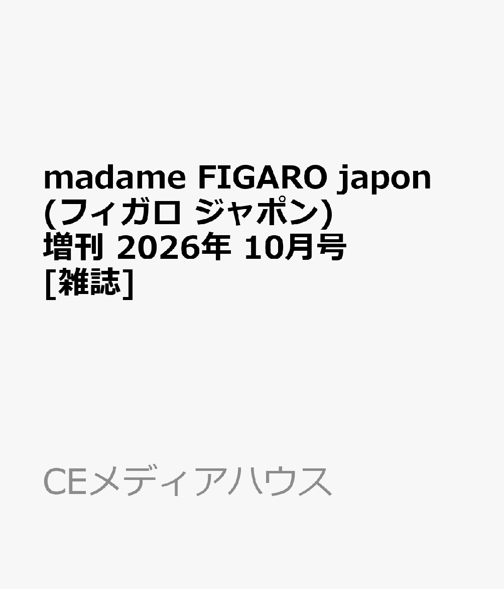 madame FIGARO japon (フィガロ ジャポン) 増刊 2026年 10月号 [雑誌]