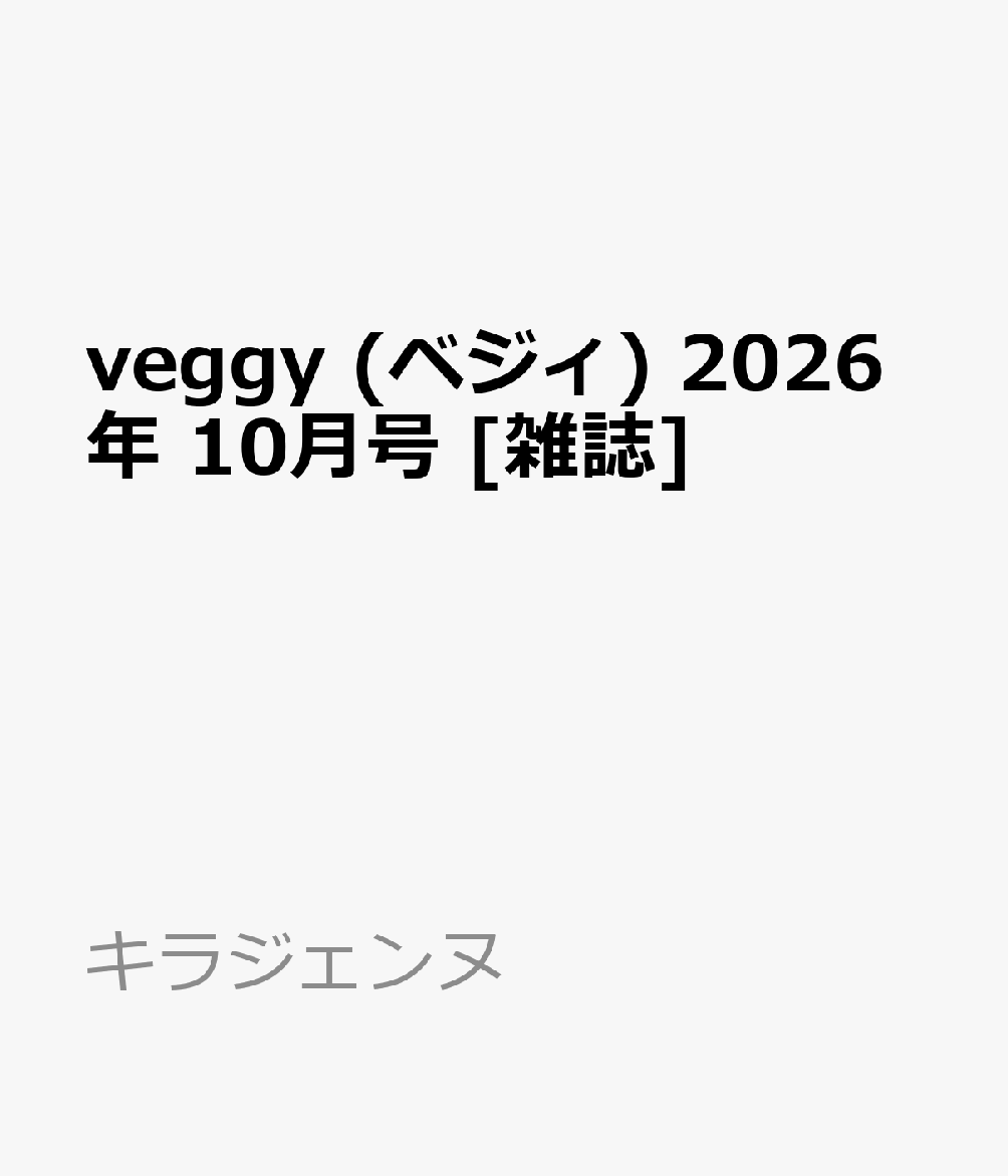 veggy (ベジィ) 2026年 10月号 [雑誌]