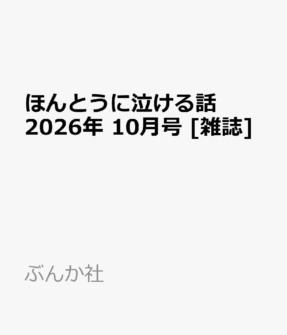 ほんとうに泣ける話 2026年 10月号 [雑誌]