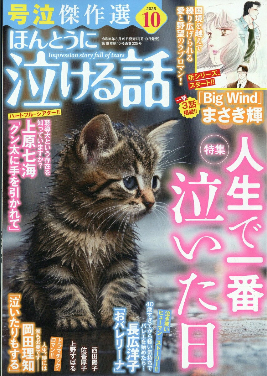 ほんとうに泣ける話 2026年 10月号 [雑誌]