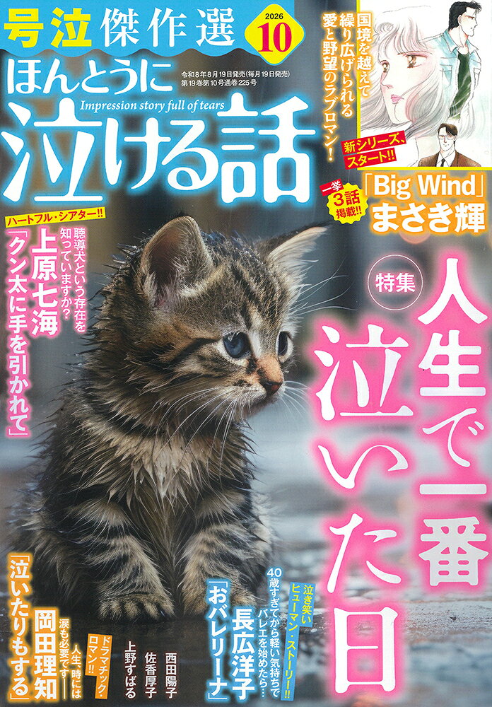 ほんとうに泣ける話 2026年 10月号 [雑誌] （ぶんか社）