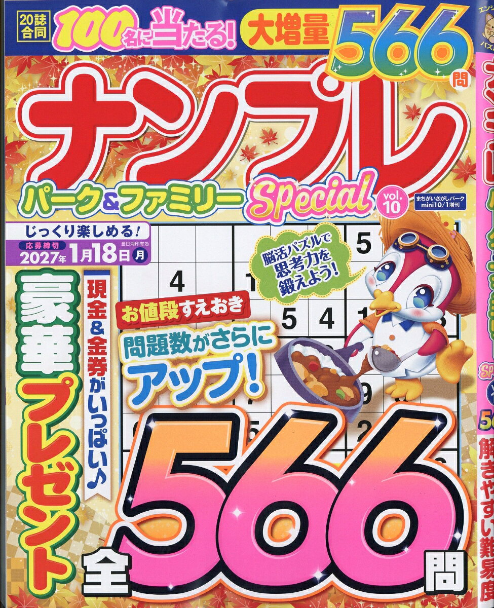 ナンプレパーク&ファミリーSpecial vol.10 2026年 10月号 [雑誌] （大洋図書）