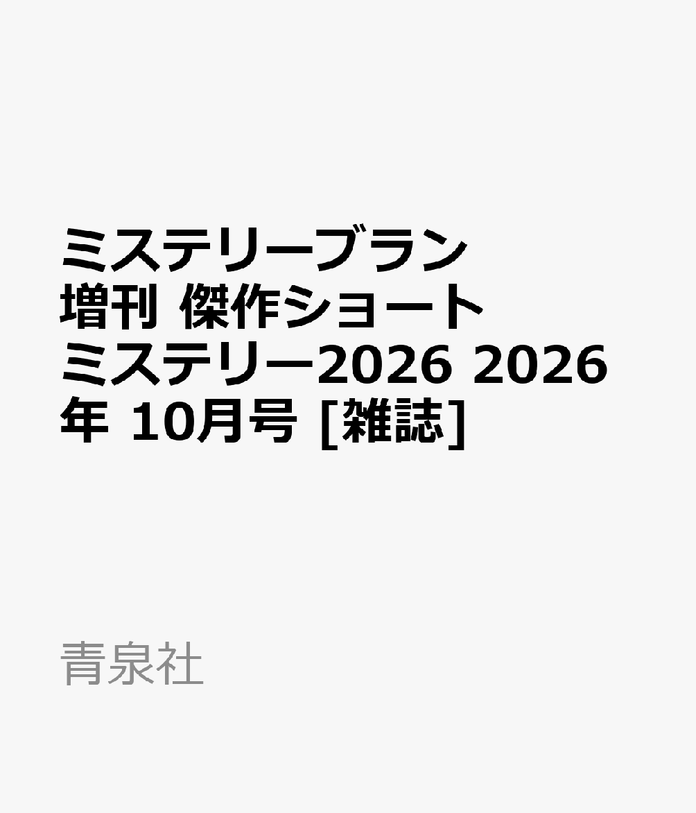 ミステリーブラン増刊 傑作ショートミステリー2026 2026年 10月号 [雑誌]