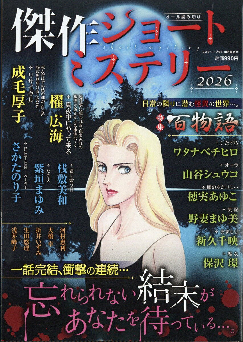ミステリーブラン増刊 傑作ショートミステリー2026 2026年 10月号 [雑誌]