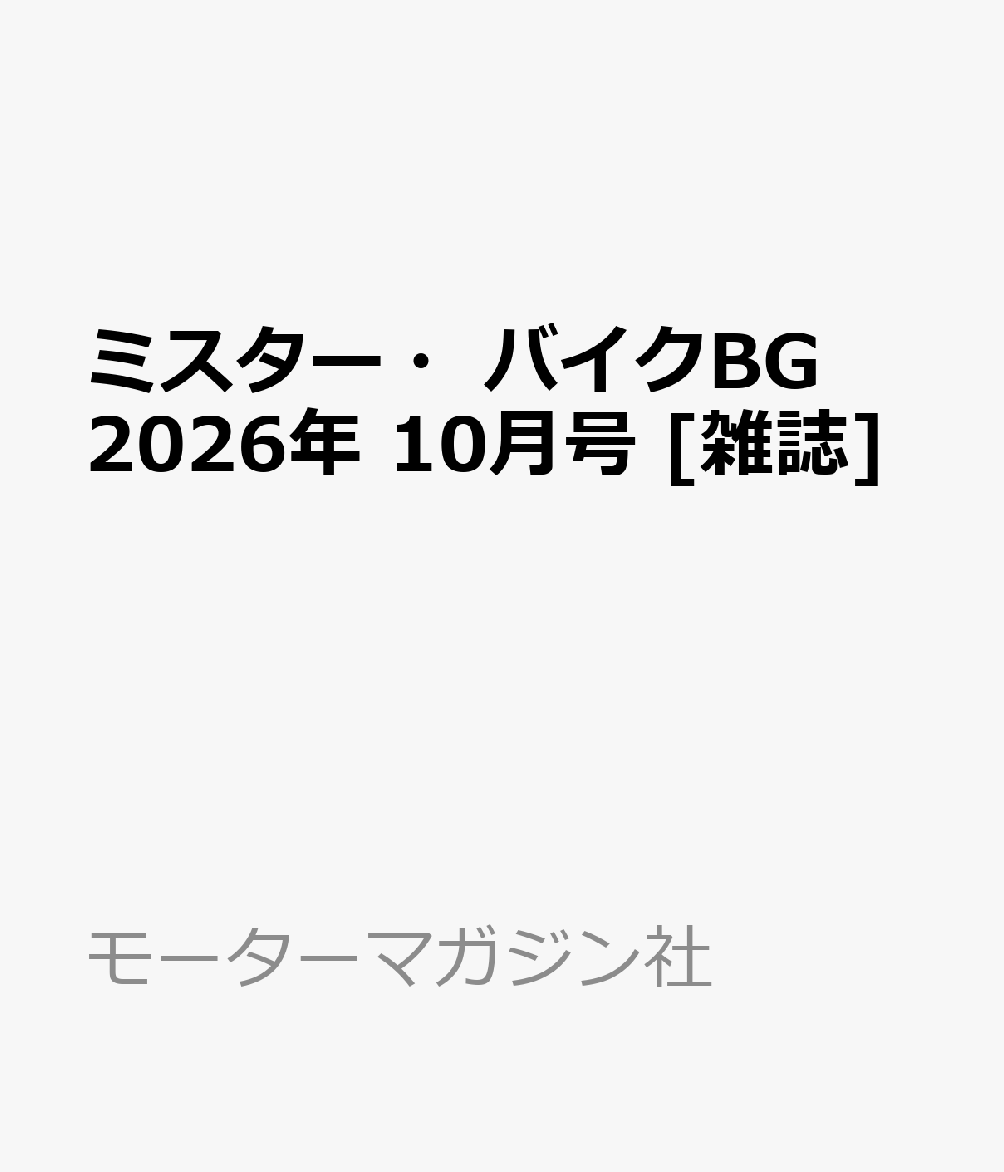 ミスター・バイクBG 2026年 10月号 [雑誌]