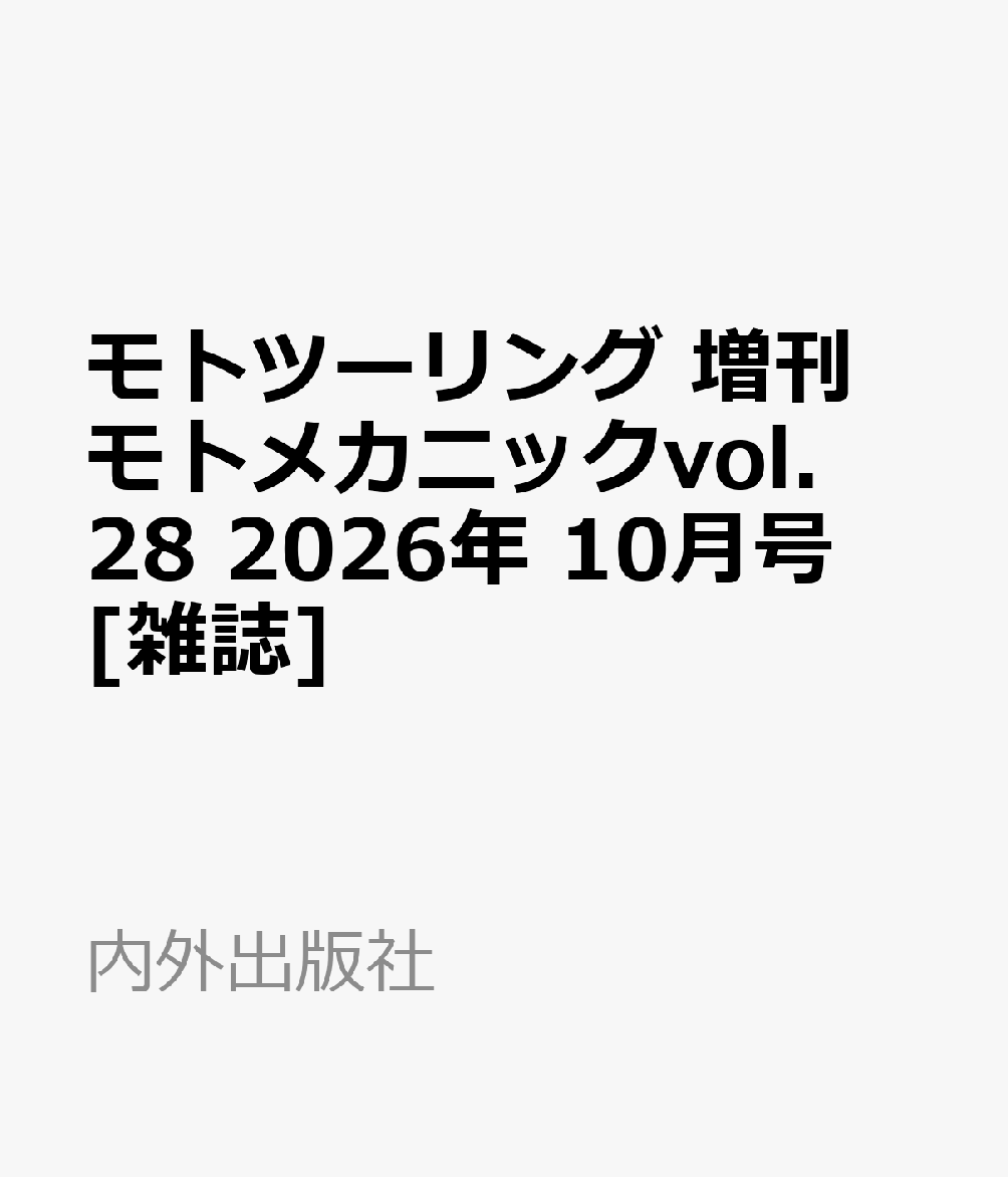 モトツーリング 増刊 モトメカニックvol.28 2026年 10月号 [雑誌]