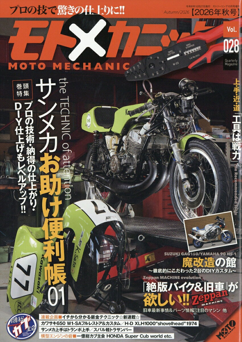 モトツーリング 増刊 モトメカニックvol.28 2026年 10月号 [雑誌] （内外出版社）