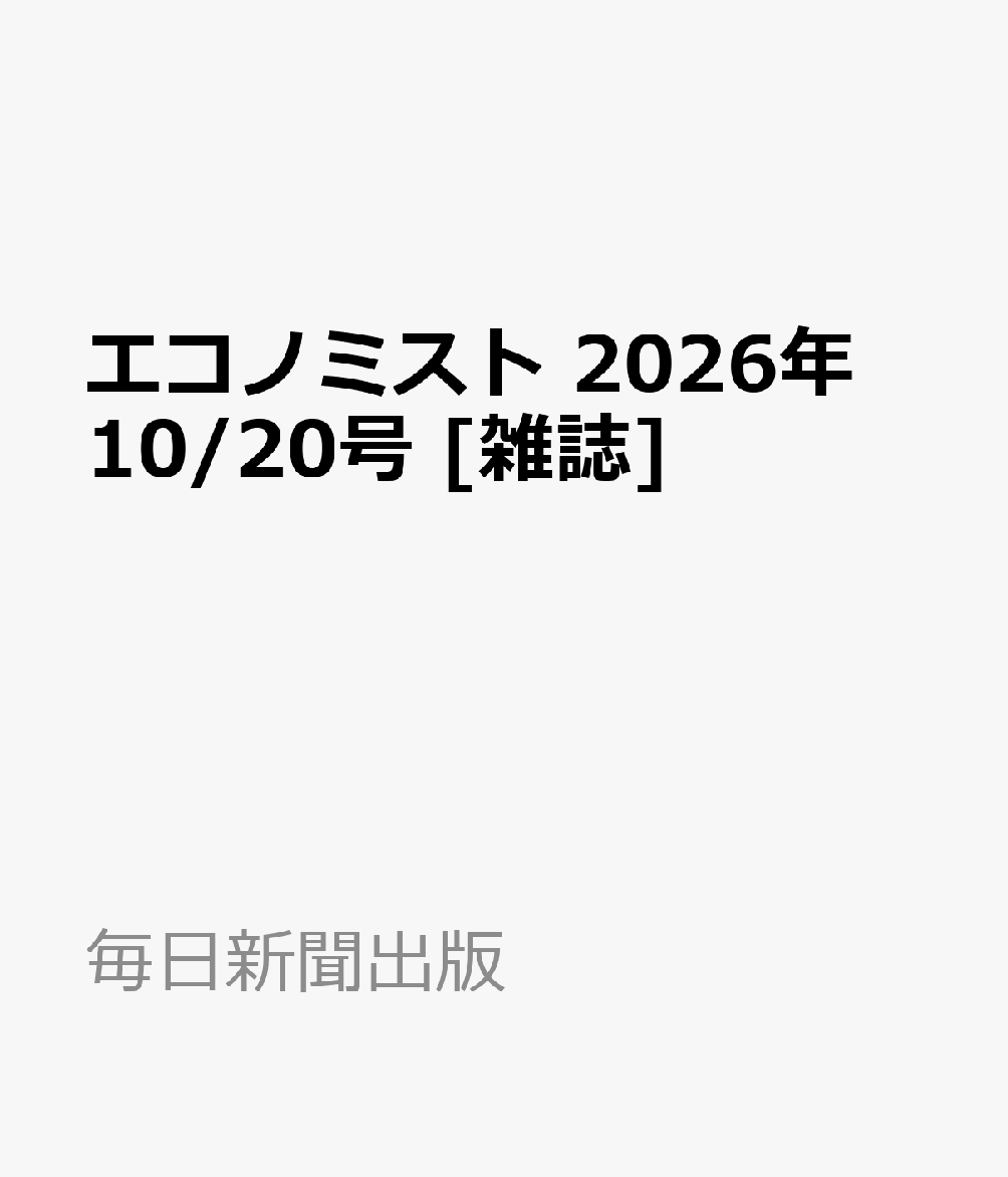 エコノミスト 2026年 10/20号 [雑誌]