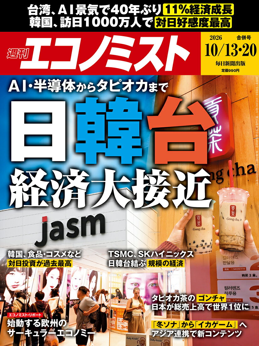 エコノミスト 2026年 10/20号 [雑誌]