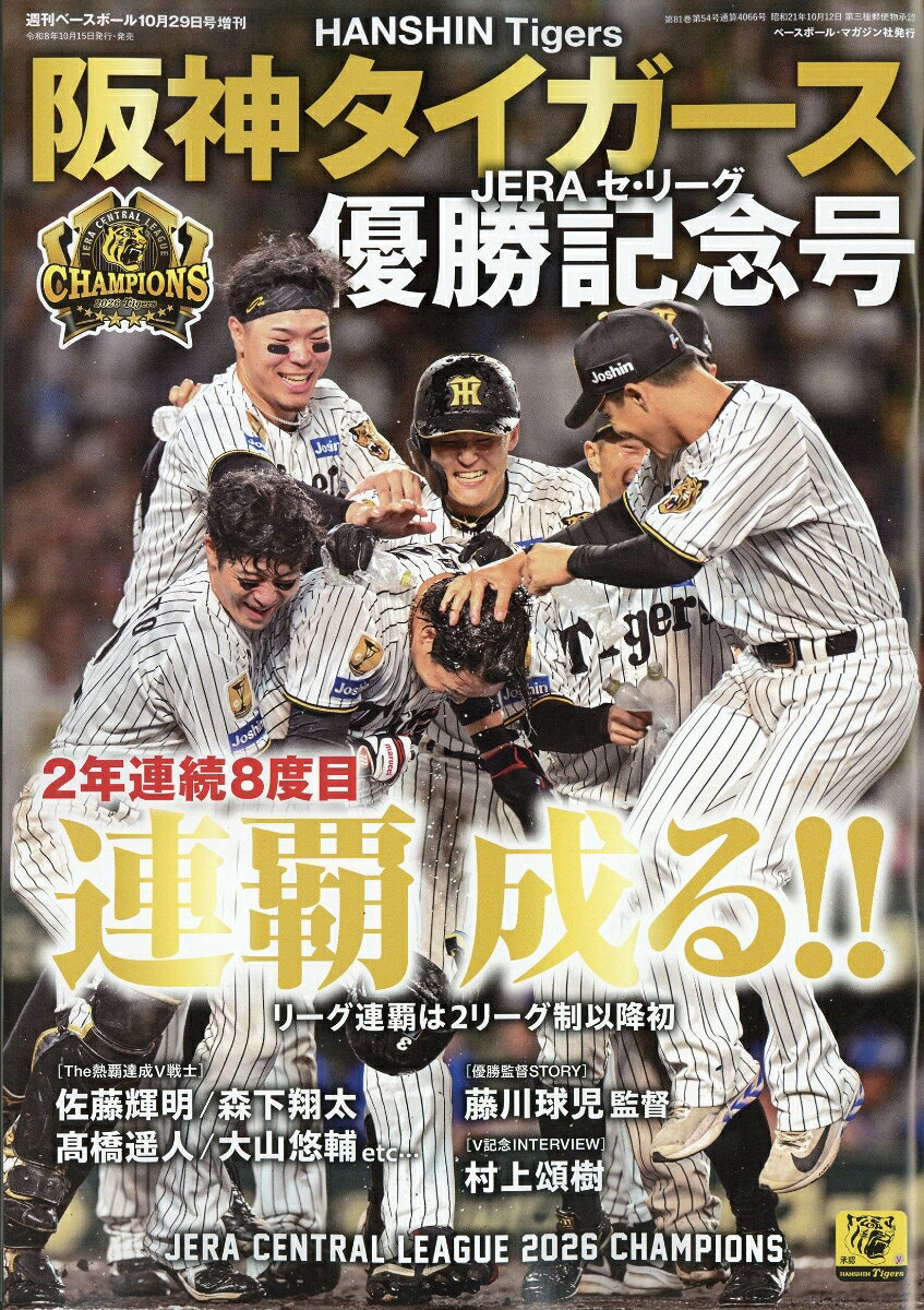 週刊ベースボール増刊 阪神タイガース2026セ・リーグ優勝記念号 2026年 10/29号 [雑誌]