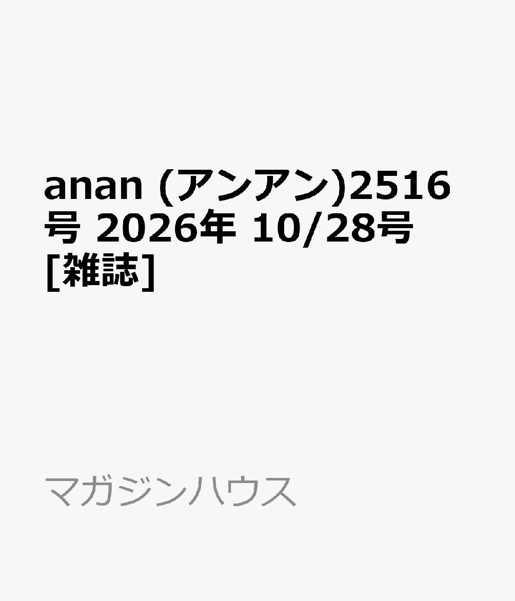 anan (アンアン)2516号 2026年 10/28号 [雑誌]
