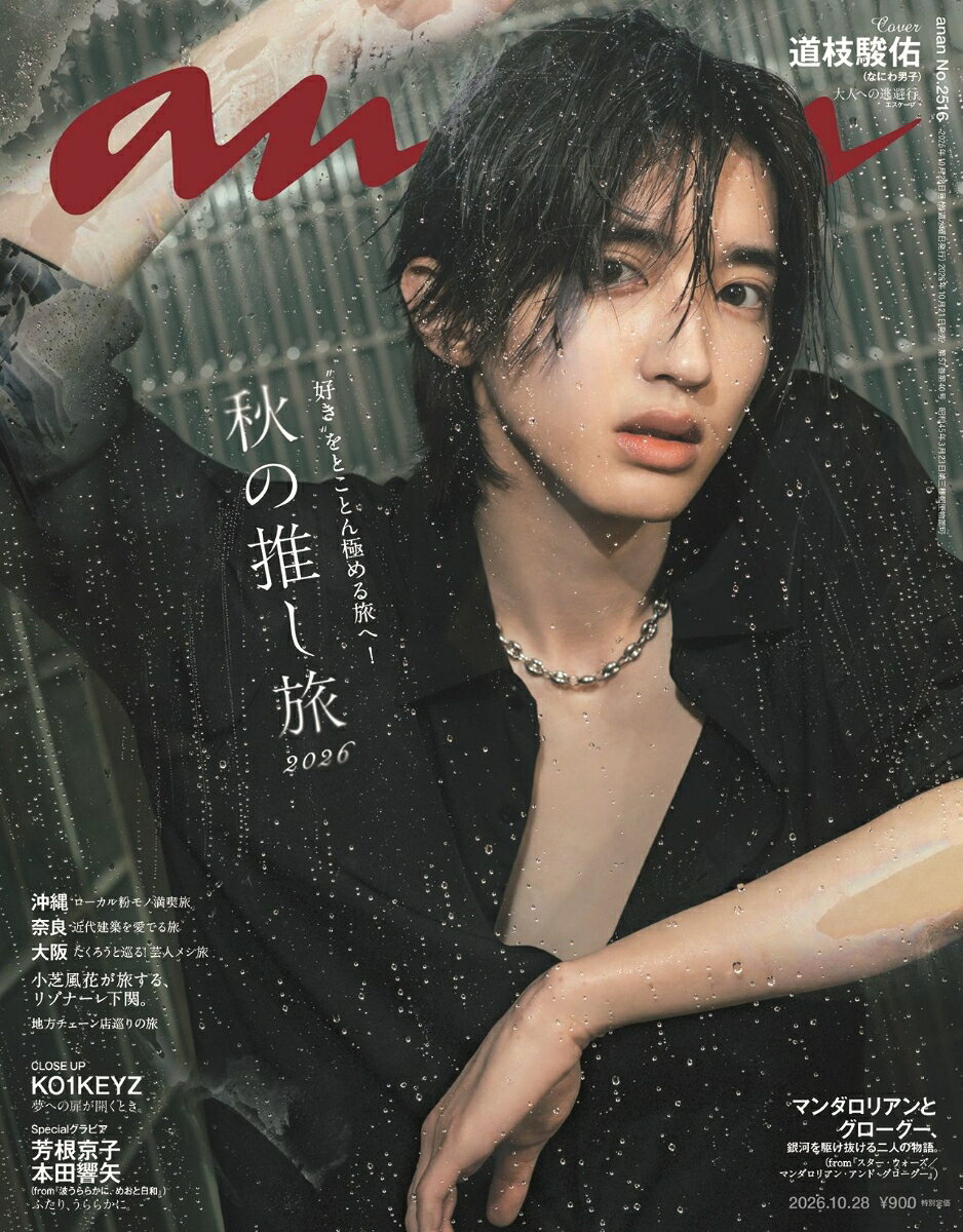anan (アンアン)2516号 2026年 10/28号 [雑誌]