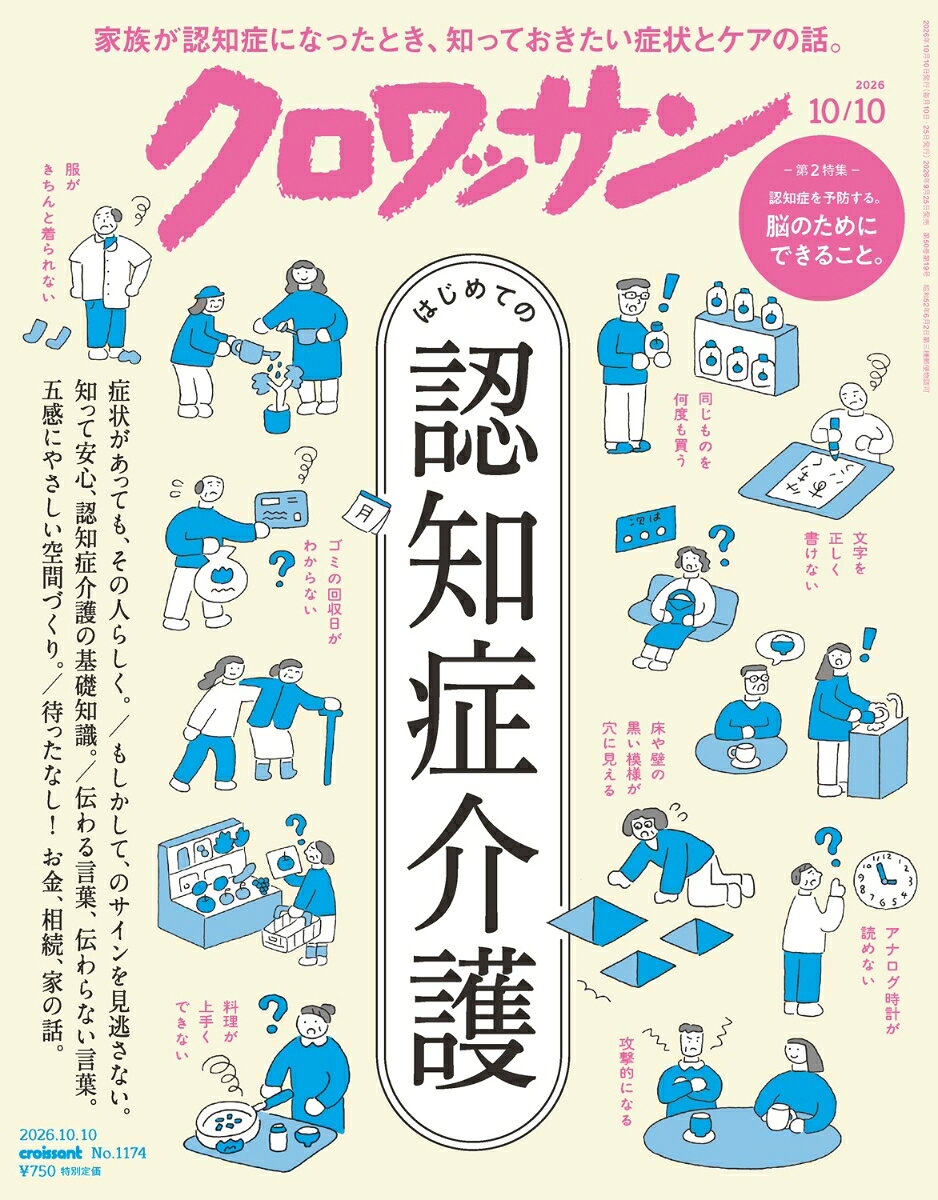 クロワッサン 2026年 10/10号 [雑誌]