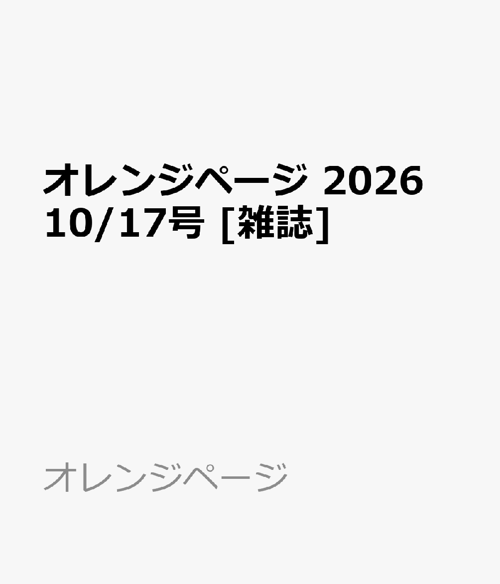 オレンジページ 2026 10/17号 [雑誌]