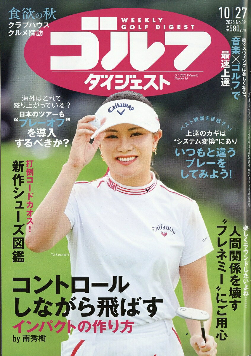 週刊 ゴルフダイジェスト 2026年 10/27号 [雑誌]