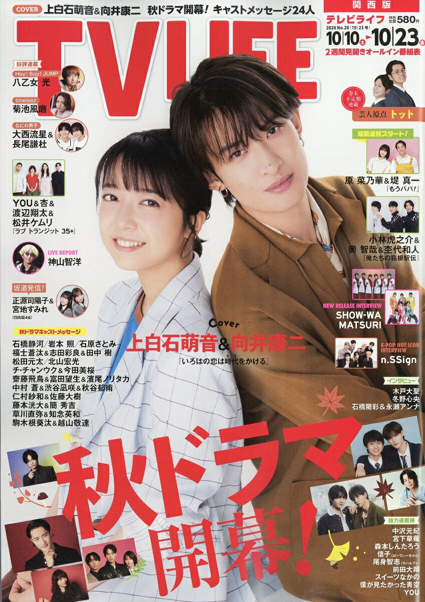 TVライフ関西版 2026年 10/23号 [雑誌]
