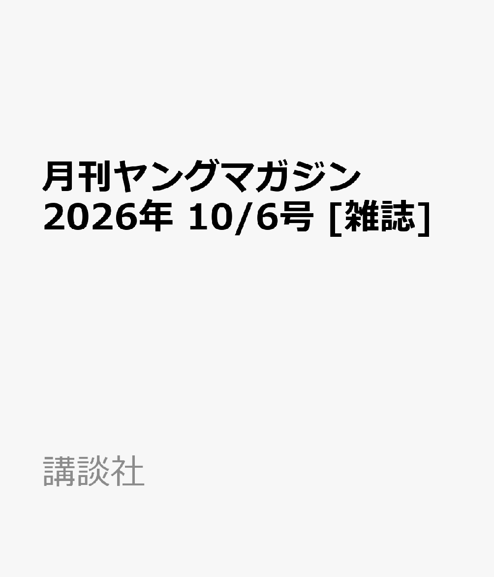 月刊ヤングマガジン 2026年 10/6号 [雑誌]