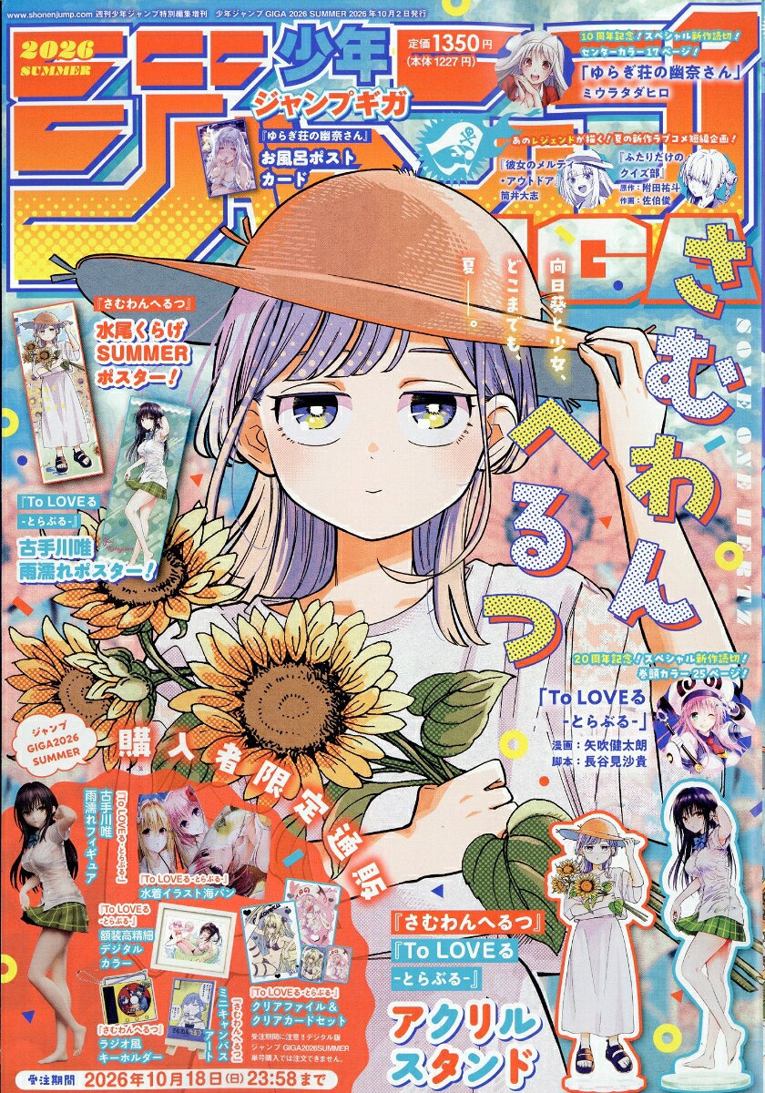 ジャンプGIGA 2026 SUMMER 2026年 10/2号 [雑誌]