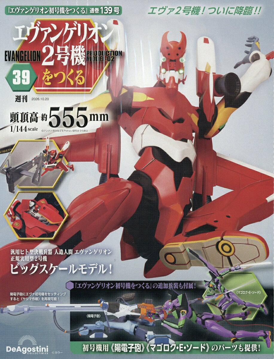 週刊 エヴァンゲリオン2号機をつくる 2026年 10/20号 [雑誌]