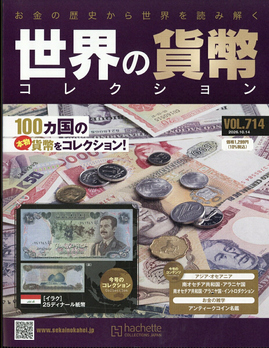 週刊 世界の貨幣コレクション 2026年 10/14号 [雑誌]