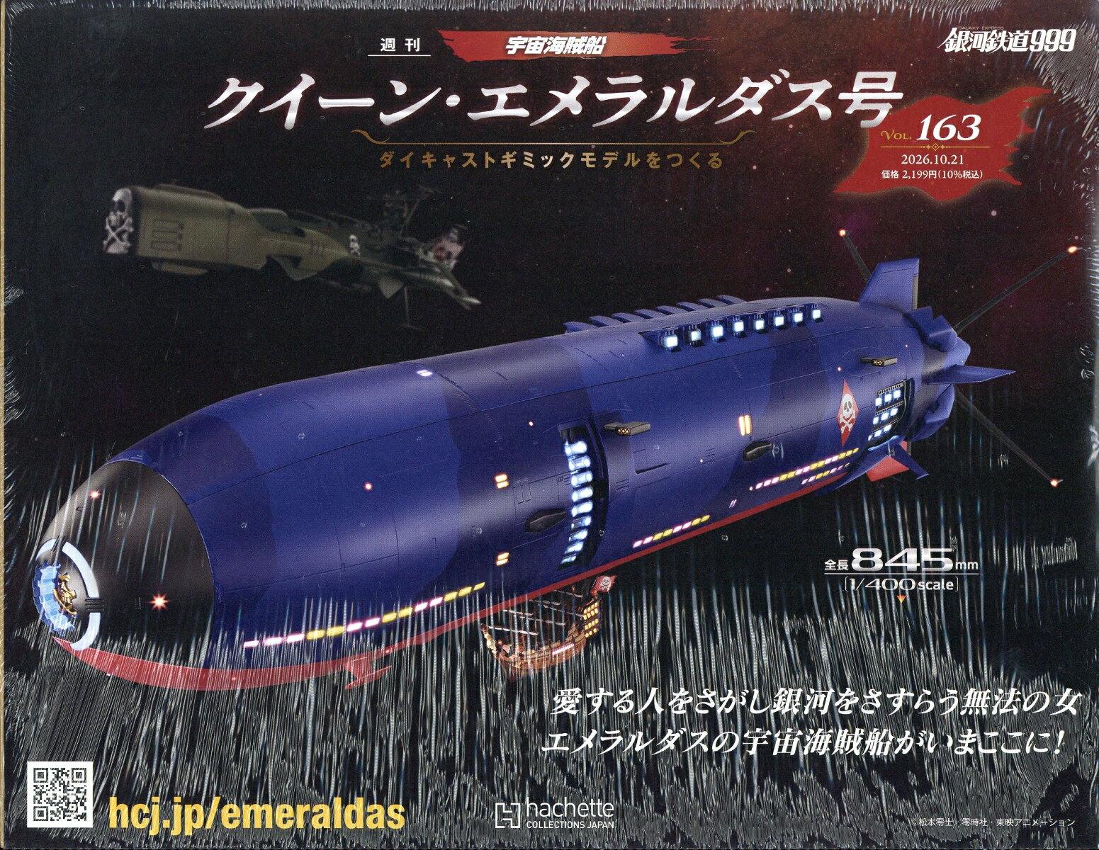 アシェット・コレクションズ・ジャパンシュウカン クィーン エメラルダスゴウ ダイキャスト ギミック モデル オ ツクル 発売日：2026年10月14日 A4変 30801 JAN：4912308031067 雑誌 手芸・編物 編物