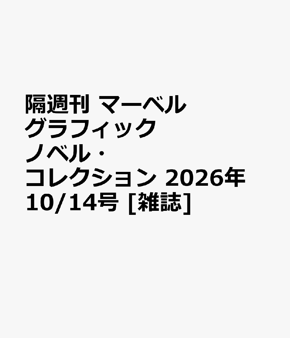 隔週刊 マーベル グラフィックノベル・コレクション 2026年 10/14号 [雑誌]