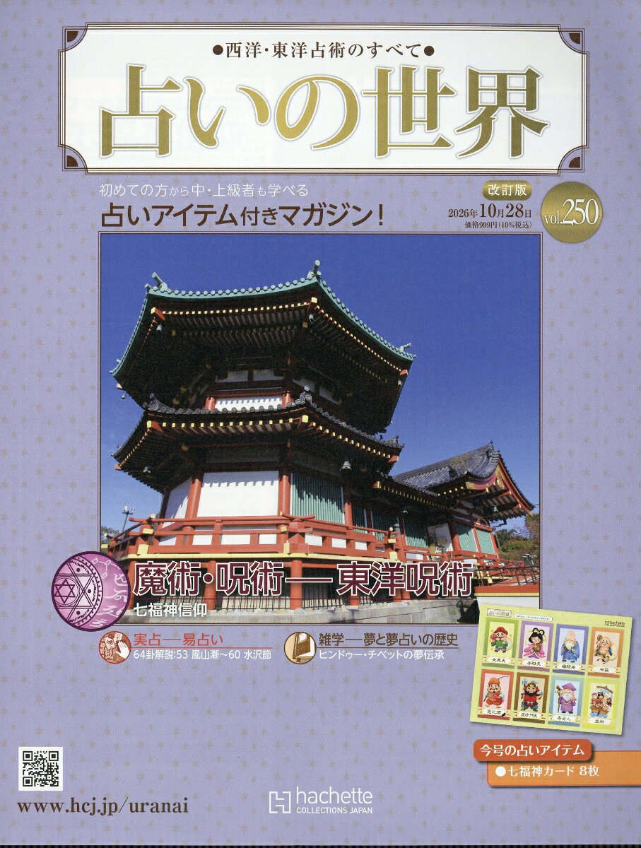 週刊 占いの世界 改訂版 2026年 10/28号 [雑誌]