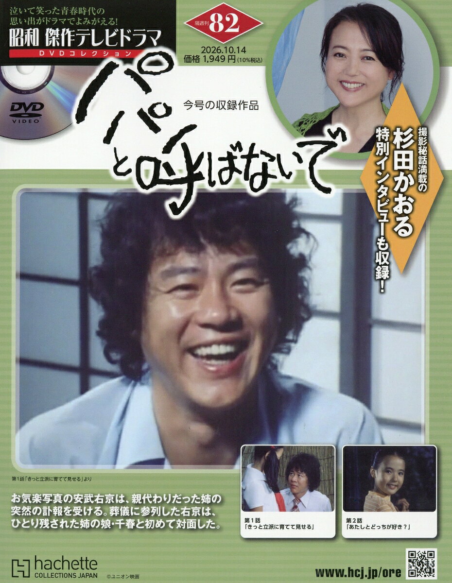 隔週刊 昭和傑作テレビドラマDVDコレクション 2026年 10/14号 [雑誌]