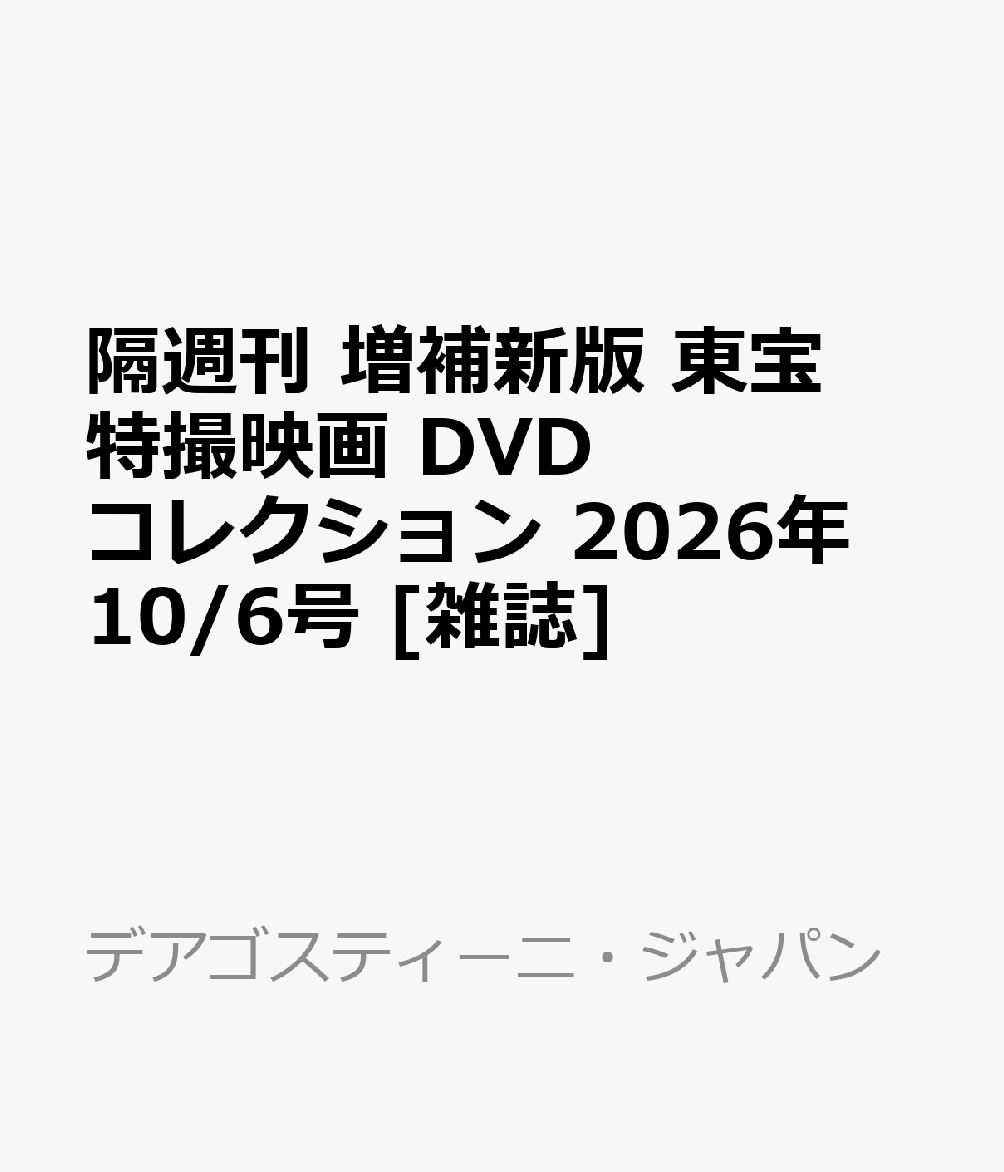 隔週刊 増補新版 東宝特撮映画 DVDコレクション 2026年 10/6号 [雑誌]