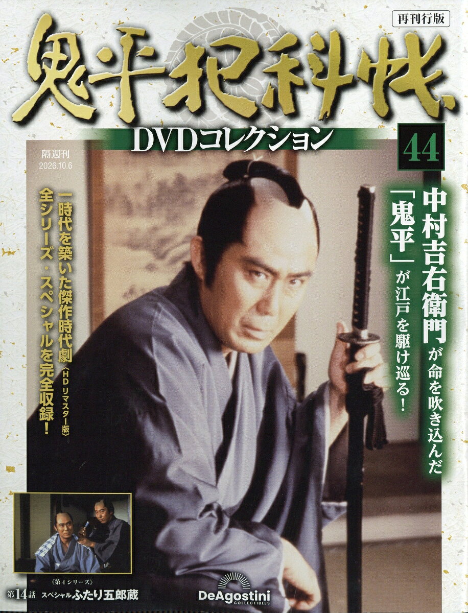 隔週刊 鬼平犯科帳DVDコレクション 再刊行版 2026年 10/6号 [雑誌]