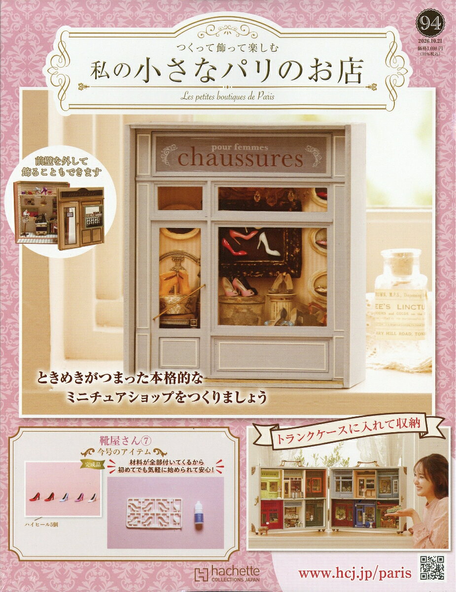 週刊 私の小さなパリのお店 2026年 10/21号 [雑誌]