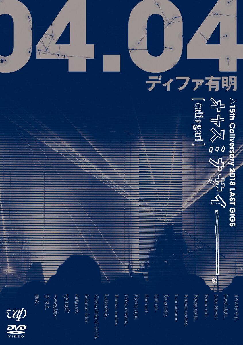 オヤスミナサイーーーー。△15th Caliversary 2018 LAST GIGS 2018.04.04 ディファ有明 快眠盤 cali≠gari