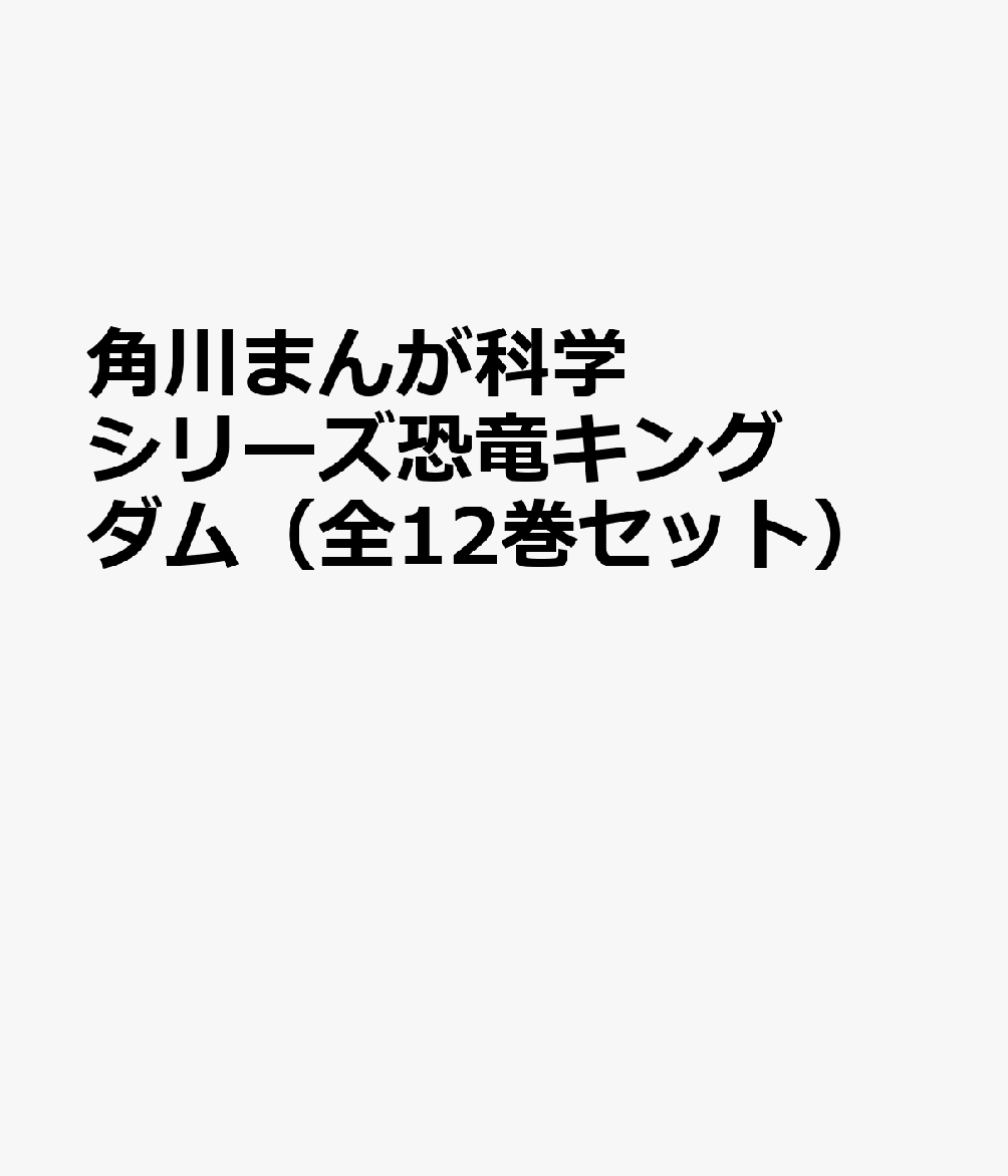 角川まんが科学シリーズ恐竜キングダム（全12巻セット）