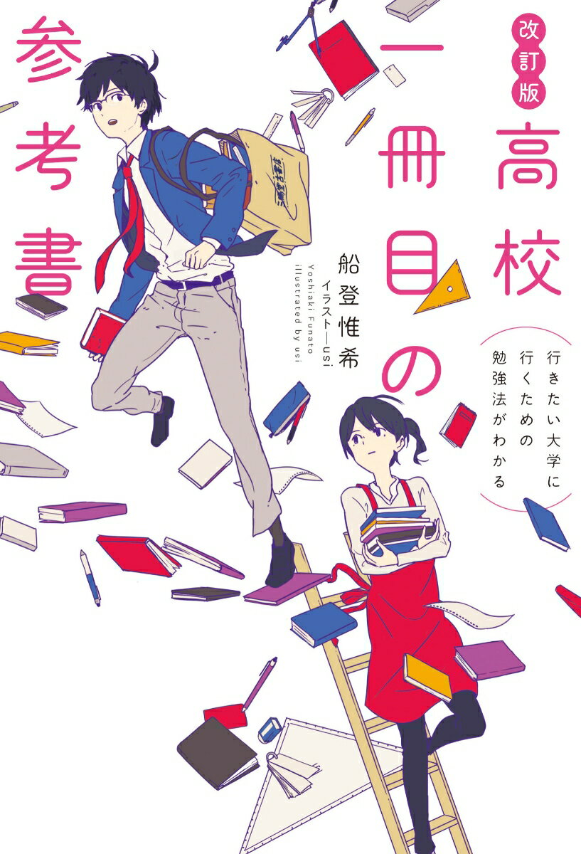 改訂版 行きたい大学に行くための勉強法がわかる 高校一冊目の参考書