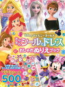 ディズニーガールズ きらきらシールとドレス おしゃれぬりえブック（ディズニーブックス） 講談社