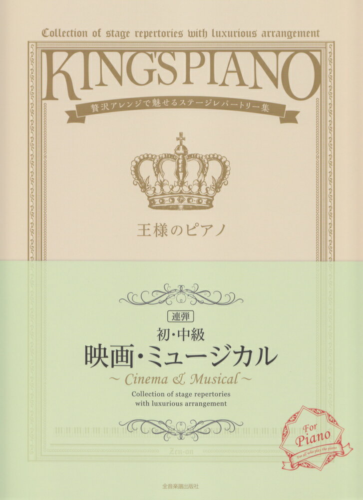 [初・中級] 王様のピアノ　映画・ミュージカル[連弾]