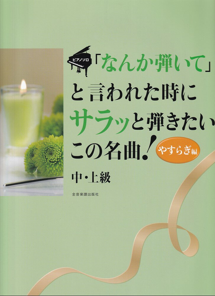 「なんか弾いて」と言われた時にサラッと弾きたいこの名曲！やすらぎ編