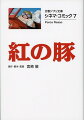 空賊たちが跋扈する１９２０年代のアドリア海。その空賊でさえ恐れる凄腕の飛行艇乗りがいた。彼の名は「紅の豚」。愛機サボイアＳ-２１を駆って、彼は自分が守るべきものを守るためだけに戦うー大人のロマンに溢れる冒険活劇が美しい画像で一冊のコミックに！「飛ばねぇ豚はタダの豚だ」など全編目白押しの名セリフも完全収録！